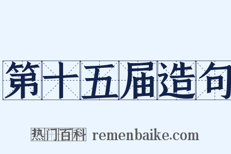 第十五届造句是什么意思的图片